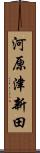 河原津新田 Scroll