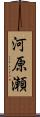 河原瀬 Scroll