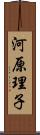 河原理子 Scroll