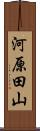 河原田山 Scroll