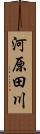 河原田川 Scroll