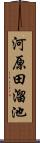 河原田溜池 Scroll