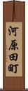 河原田町 Scroll