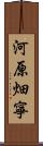 河原畑寧 Scroll