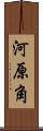 河原角 Scroll