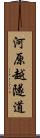 河原越隧道 Scroll