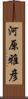 河原雅彦 Scroll