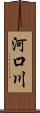 河口川 Scroll