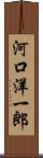 河口洋一郎 Scroll