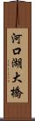 河口湖大橋 Scroll