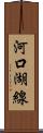 河口湖線 Scroll