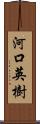 河口英樹 Scroll