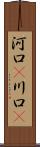 河口(P) Scroll