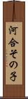 河合その子 Scroll