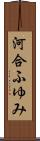 河合ふゆみ Scroll
