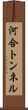河合トンネル Scroll