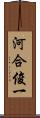 河合俊一 Scroll