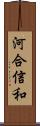 河合信和 Scroll