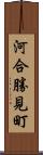 河合勝見町 Scroll