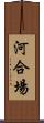 河合場 Scroll