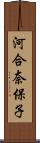 河合奈保子 Scroll