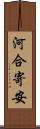 河合寄安 Scroll