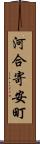 河合寄安町 Scroll