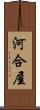 河合屋 Scroll