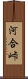河合峠 Scroll