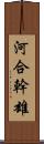 河合幹雄 Scroll