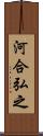 河合弘之 Scroll