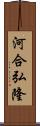 河合弘隆 Scroll