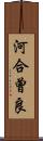 河合曾良 Scroll