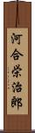 河合栄治郎 Scroll