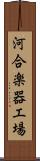 河合楽器工場 Scroll