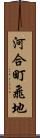河合町飛地 Scroll