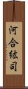 河合紘司 Scroll