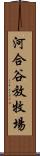 河合谷放牧場 Scroll