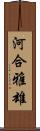 河合雅雄 Scroll