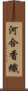 河合香織 Scroll