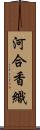 河合香織 Scroll