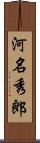 河名秀郎 Scroll