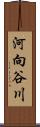 河向谷川 Scroll