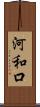 河和口 Scroll