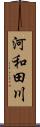 河和田川 Scroll