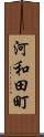 河和田町 Scroll