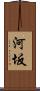 河坂 Scroll