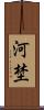 河埜 Scroll