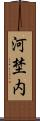 河埜内 Scroll