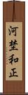 河埜和正 Scroll